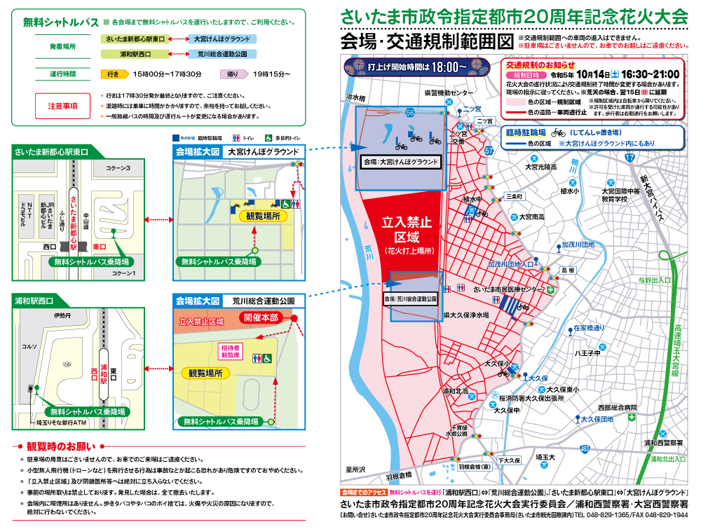 さいたま市政令指定都市20周年記念花火大会 会場案内